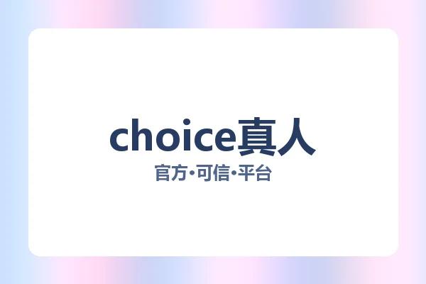 choice真人 图片
